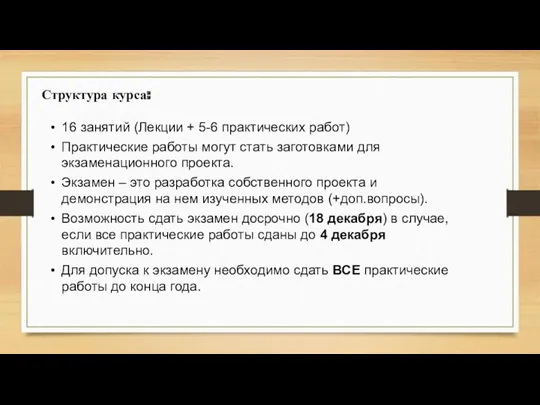 Структура курса: 16 занятий (Лекции + 5-6 практических работ) Практические