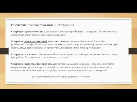 Отношения предшествования и следования Операция-предшественник для данной операции (predecessor) –