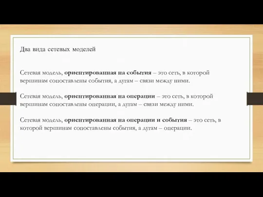 Два вида сетевых моделей Сетевая модель, ориентированная на события –