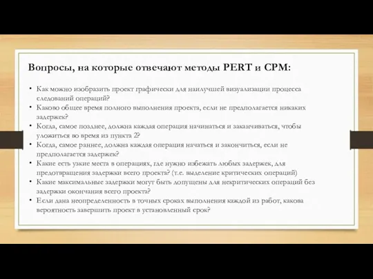 Вопросы, на которые отвечают методы PERT и CPM: Как можно