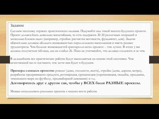 Задание Сделаем заготовку первого практического задания. Подумайте над темой вашего