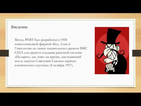 Введение Метод PERT был разработан в 1958 консалтинговой фирмой «Буз,