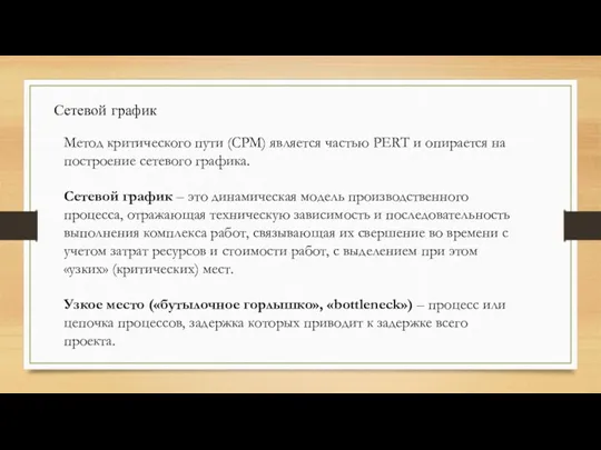 Сетевой график Метод критического пути (CPM) является частью PERT и