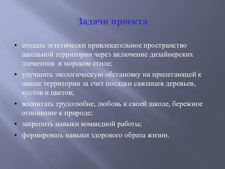 Задачи проекта создать эстетически привлекательное пространство школьной территории через включение