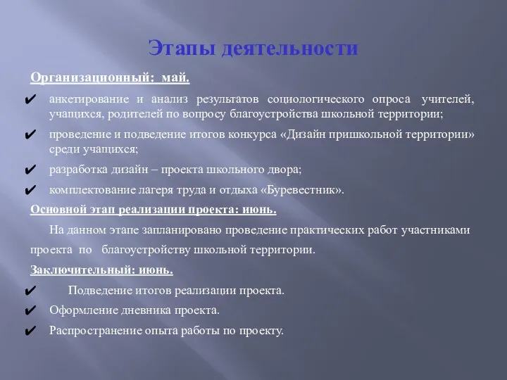 Этапы деятельности Организационный: май. анкетирование и анализ результатов социологического опроса