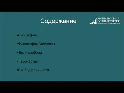 Содержание : Биография. Философия Бердяева. Бог и свобода. Творчество Свобода личности.