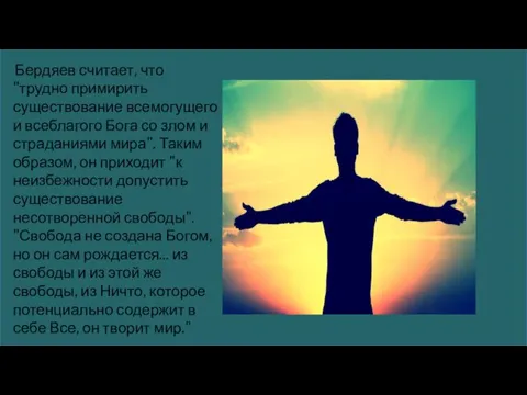 Бердяев считает, что "трудно примирить существование всемогущего и всеблагого Бога