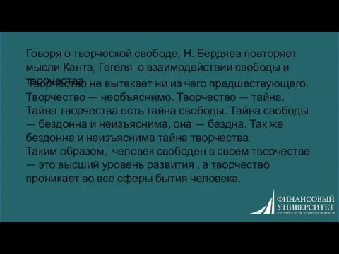 Говоря о творческой свободе, Н. Бердяев повторяет мысли Канта, Гегеля