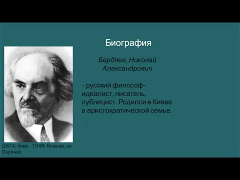 Биография Бердяев, Николай Александрович - русский философ-идеалист, писатель, публицист. Родился