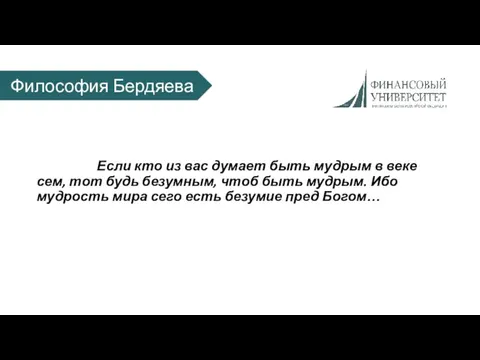 Если кто из вас думает быть мудрым в веке сем,