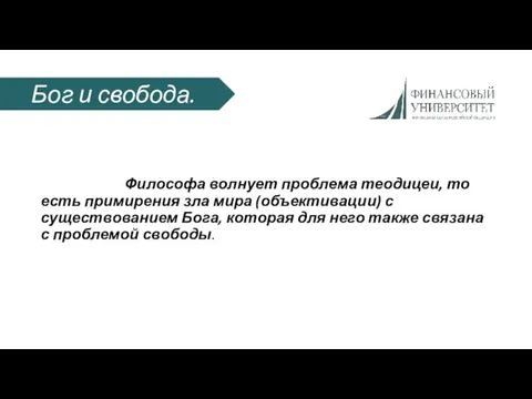 Философа волнует проблема теодицеи, то есть примирения зла мира (объективации)