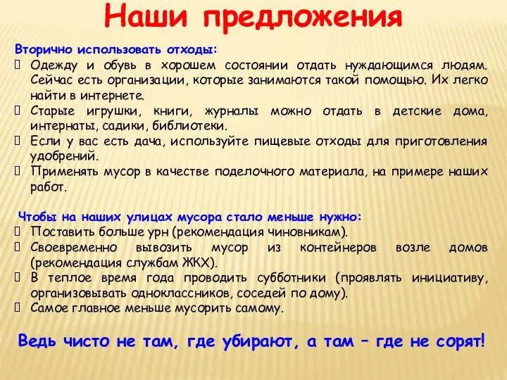 Наши предложения Вторично использовать отходы: Одежду и обувь в хорошем