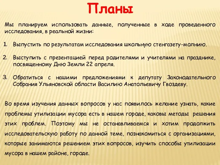 Планы Мы планируем использовать данные, полученные в ходе проведенного исследования,