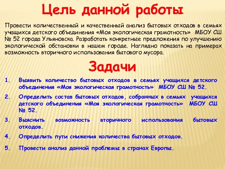 Задачи Выявить количество бытовых отходов в семьях учащихся детского объединения