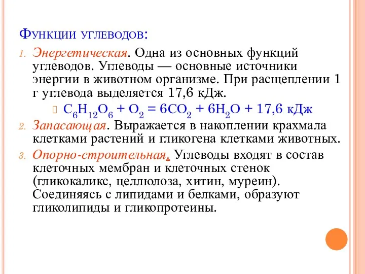 Функции углеводов: Энергетическая. Одна из основных функций углеводов. Углеводы —