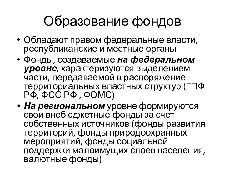 Образование фондов Обладают правом федеральные власти, республиканские и местные органы