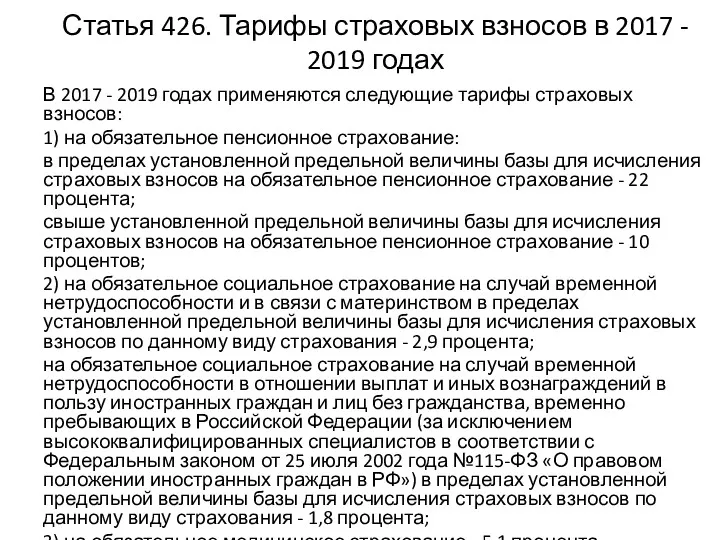 Статья 426. Тарифы страховых взносов в 2017 - 2019 годах