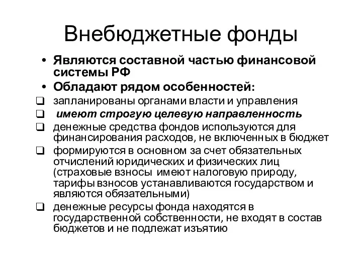 Внебюджетные фонды Являются составной частью финансовой системы РФ Обладают рядом