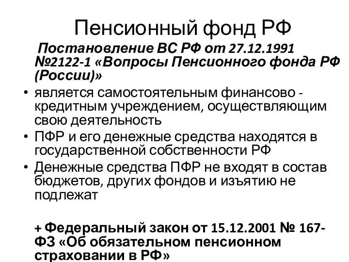 Пенсионный фонд РФ Постановление ВС РФ от 27.12.1991 №2122-1 «Вопросы