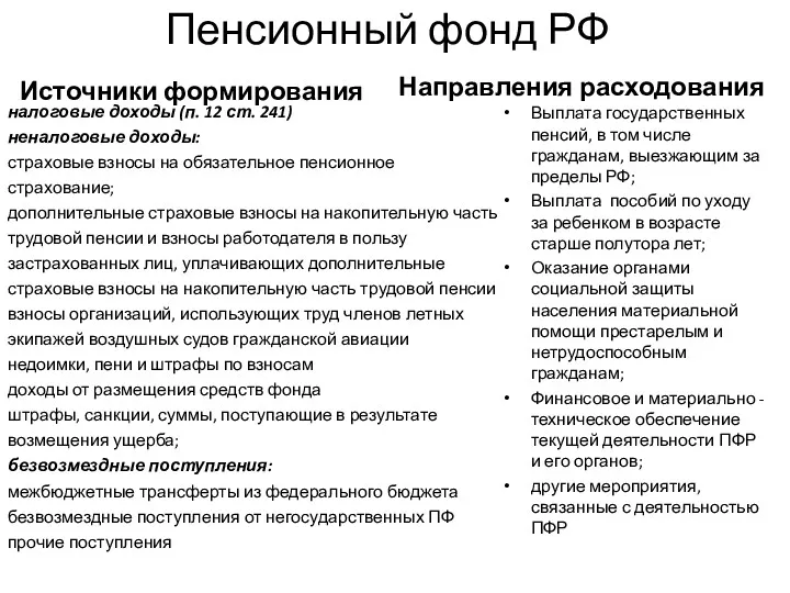 Пенсионный фонд РФ Источники формирования налоговые доходы (п. 12 ст.