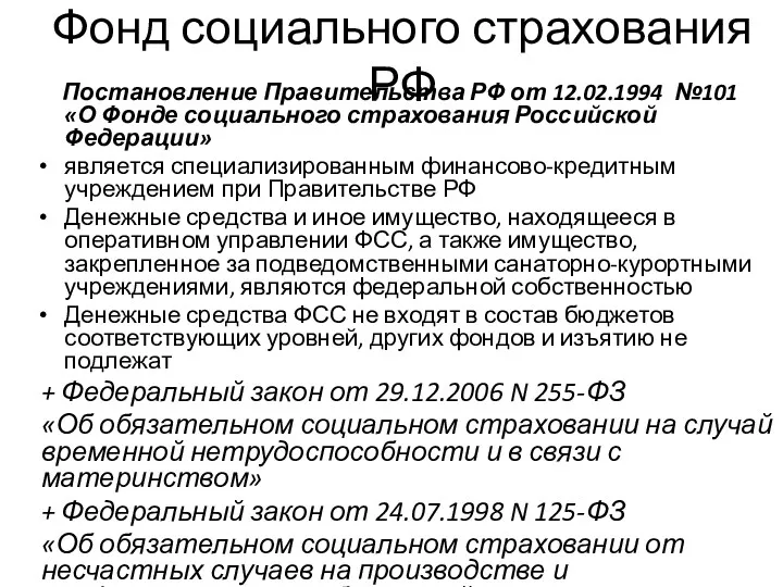 Фонд социального страхования РФ Постановление Правительства РФ от 12.02.1994 №101