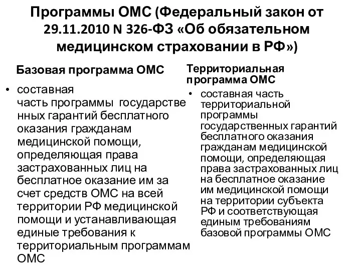 Программы ОМС (Федеральный закон от 29.11.2010 N 326-ФЗ «Об обязательном