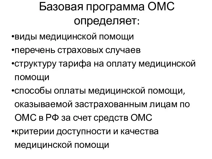 Базовая программа ОМС определяет: виды медицинской помощи перечень страховых случаев