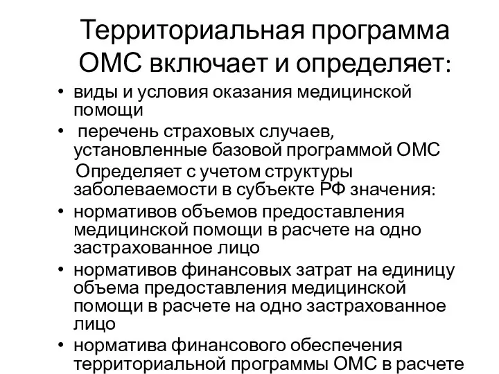 Территориальная программа ОМС включает и определяет: виды и условия оказания