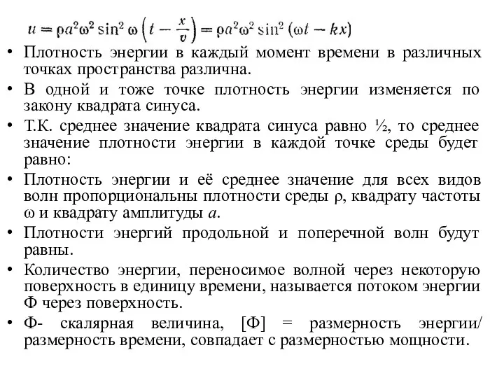 Плотность энергии в каждый момент времени в различных точках пространства