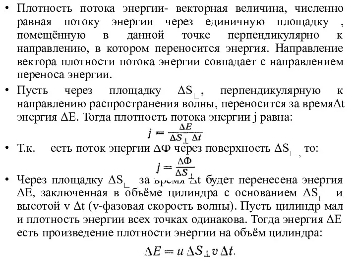 Плотность потока энергии- векторная величина, численно равная потоку энергии через