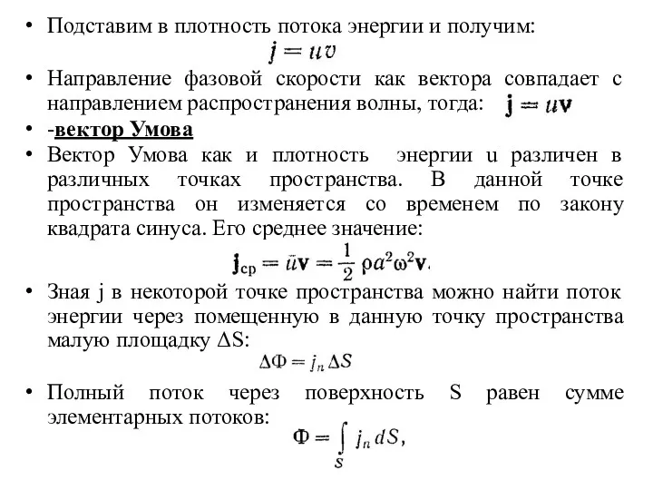 Подставим в плотность потока энергии и получим: Направление фазовой скорости