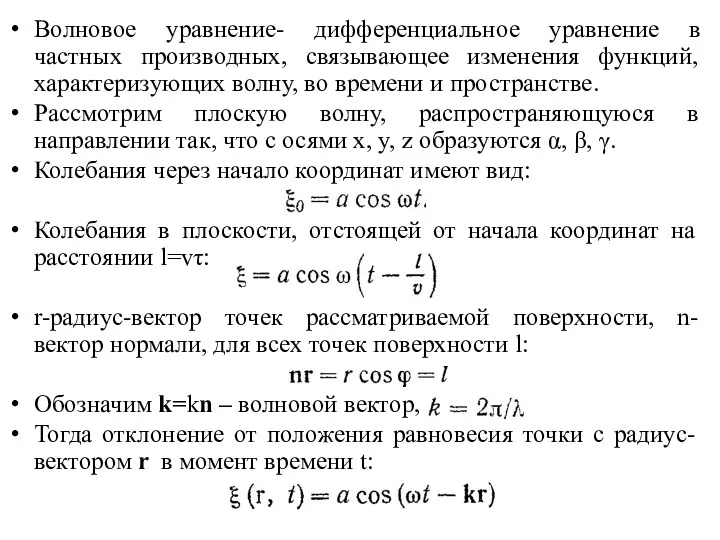 Волновое уравнение- дифференциальное уравнение в частных производных, связывающее изменения функций,