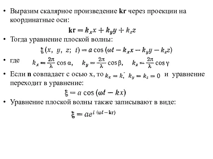 Выразим скалярное произведение kr через проекции на координатные оси: Тогда