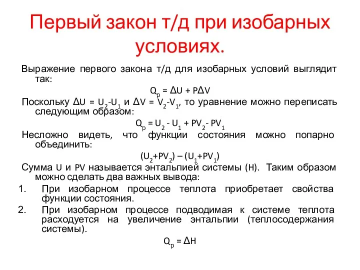 Первый закон т/д при изобарных условиях. Выражение первого закона т/д