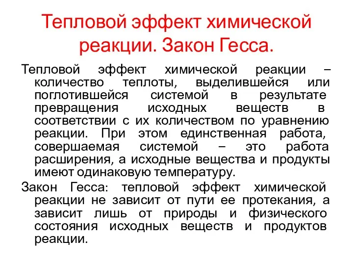 Тепловой эффект химической реакции. Закон Гесса. Тепловой эффект химической реакции