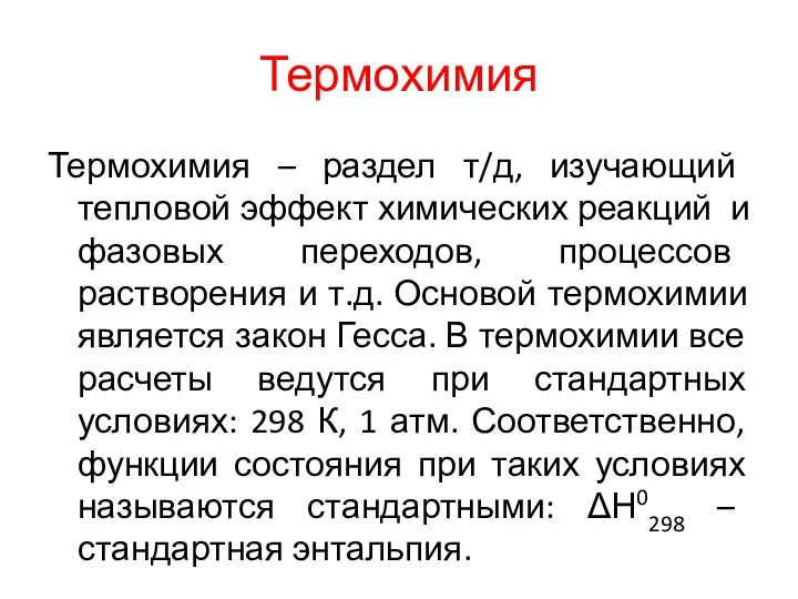 Термохимия Термохимия – раздел т/д, изучающий тепловой эффект химических реакций