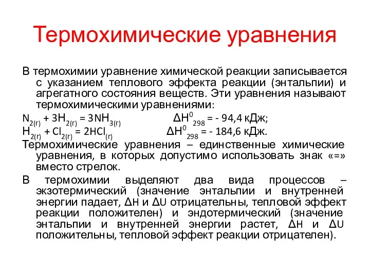 Термохимические уравнения В термохимии уравнение химической реакции записывается с указанием