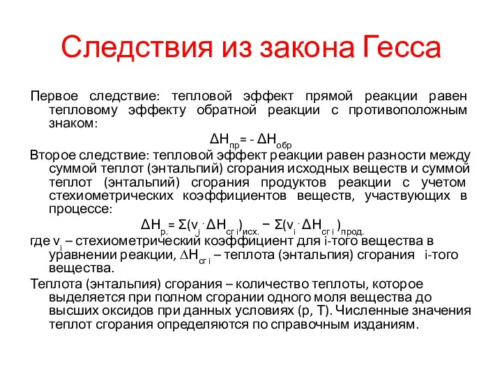 Следствия из закона Гесса Первое следствие: тепловой эффект прямой реакции