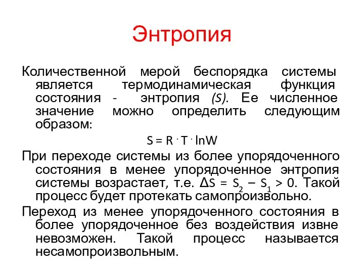 Энтропия Количественной мерой беспорядка системы является термодинамическая функция состояния -