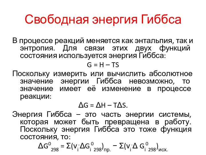 Свободная энергия Гиббса В процессе реакций меняется как энтальпия, так