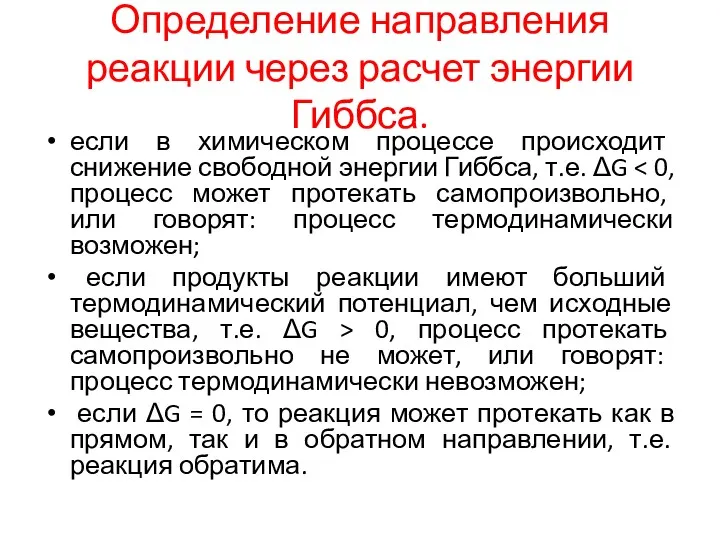 Определение направления реакции через расчет энергии Гиббса. если в химическом