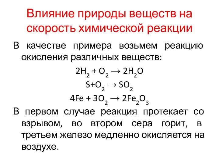 Влияние природы веществ на скорость химической реакции В качестве примера