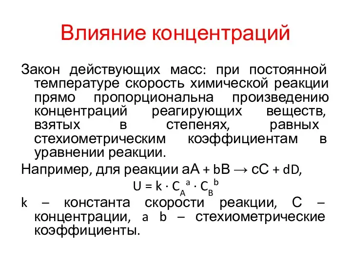 Влияние концентраций Закон действующих масс: при постоянной температуре скорость химической