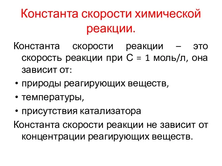 Константа скорости химической реакции. Константа скорости реакции – это скорость