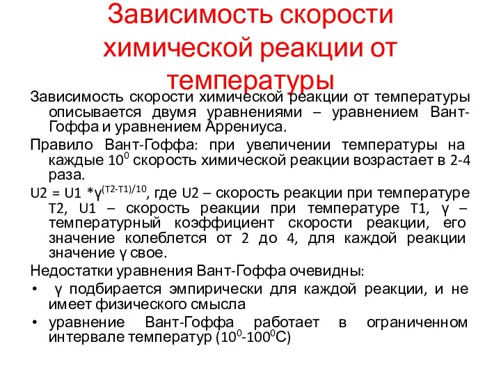 Зависимость скорости химической реакции от температуры Зависимость скорости химической реакции