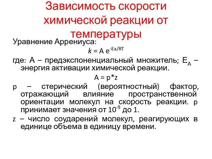 Зависимость скорости химической реакции от температуры Уравнение Аррениуса: k =