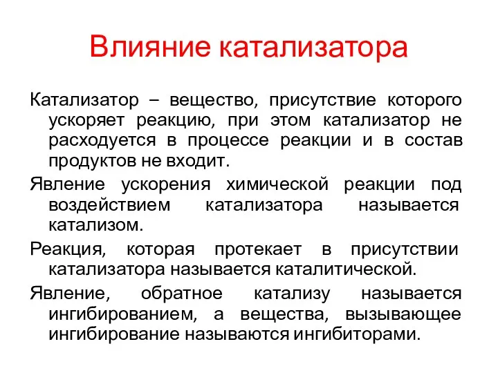 Влияние катализатора Катализатор – вещество, присутствие которого ускоряет реакцию, при