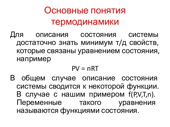 Основные понятия термодинамики Для описания состояния системы достаточно знать минимум