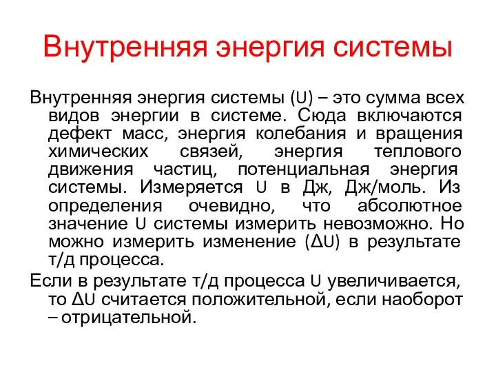 Внутренняя энергия системы Внутренняя энергия системы (U) – это сумма