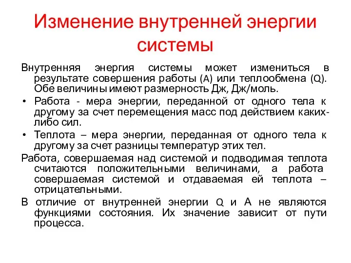 Изменение внутренней энергии системы Внутренняя энергия системы может измениться в